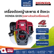 เครื่องตัดหญ้า 4 จังหวะ HONDA GX25 GX35 GX50 ของแท้ - มีให้เลือกหลายรุ่น