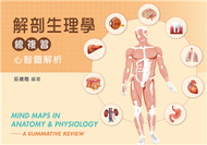 解剖生理學總複習─心智圖解析 (新品)