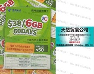 觀塘廣場店現貨 中國電信5G 60日 60天 6GB 數據卡 上網卡  通話 一卡雙號 一卡兩號