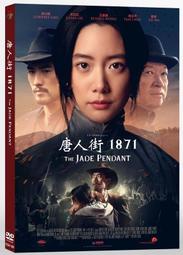 台聖出品 – 唐人街1871 DVD – 由高以翔、李成敏、楊明燊主演 – 全新正版