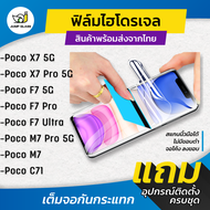 ฟิล์มไฮโดรเจล สำหรับรุ่น Xiaomi Poco F7 5G, Poco F7 Pro, Poco F7 Ultra, Poco X7 5G, Poco X7 Pro 5G, 