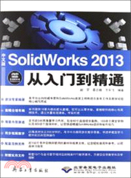 中文版 SolidWorks 2013 從入門到精通（簡體書）