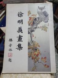 徐明義畫集（作者簽贈書）