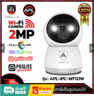 APOLLO APL-IPC-WF121W กล้อง Wi-Fi หมุนได้ 360องศา 2MP Full Color ภาพสีกลางคืน กล้องวงจรปิด CCTV ของแ