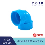ข้องอ 90 บาง 3 นิ้ว4 นิ้ว สีฟ้า ตราช้าง เอสซีจี SCG PVC Elbow 90 -DR B 3" 4"