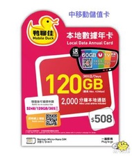 (香港)中國移動香港「鴨聊佳」本地年卡120GB數據 + 2,000分鐘本地通話 + 60GB UTV數據