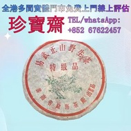 【珍寶齋】全港高價：1999 年易武正山綠大樹 大益七子餅茶，班章喬木生態餅茶，勐海七子餅茶，雲南景邁生態圓茶，大益茶，下關沱茶，中茶牌，今大福，老班章， 水藍印，橙中綠，傣文青餅，紅大益，大藍印，紫