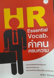 หนังสือ HR ESSENTIAL VOCAB คำคน ครบความ... รวมคำแปลศัพท์งานฝ่ายบุคคล