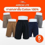 ARROW Lite Short Pants แอร์โรว์ ไลท์ กางเกงขาสั้น กางเกงขาสั้นผู้ชาย ใส่สบาย ทนทาน