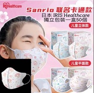 Iris Sanrio小童/中童卡通口罩