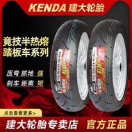 建大半熱熔機車輪胎350 90/100/90/10/110/120/130/70/121314寸
