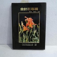 113 / 金針花專輯/陳榮五/台東區農業改良場