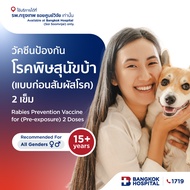 วัคซีนป้องกันโรคพิษสุนัขบ้า (แบบก่อนสัมผัสโรค) 2 เข็ม Rabies Prevention Vaccine (Pre - Exposure) 2 d