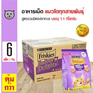 Friskies Surfin Favorites อาหารแมว อาหารเม็ด สูตรรวมมิตร ปลาทะเล สำหรับแมวโตอายุ 1 ปีขึ้นไป (1.1 กิโลกรัม/ถุง) - 1 ลัง