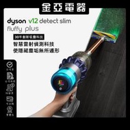 Dyson V12 Detect Slim Fluffy PLUS 恆隆行公司貨