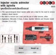 FORCE ชุดเครื่องมือถอดหัวฉีดเครื่องยนต์  Injector nozzle extractor with spindle Model 903G17