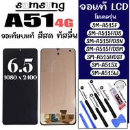 หน้าจอโทรศัพท์ สำหรับ SAMSUNG A51(4G) (A515F) จอเทียบแท้ ภาพคม ทัสลื่น สีสด ฟรี ไขควงและกาว