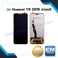 หน้าจอ Huawei y9 (2019) จอแท้ จอพร้อมทัชสกรีน จอหัวเหว่ย จอมือถือ หน้าจอโทรศัพท์ อะไหล่หน้าจอ มีประก