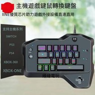 良值原裝 主機游戲鍵鼠轉換單手鍵盤 適用PS4 SWITCH XBOXONE360