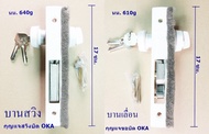 กุญแจประตูกระจกบานเลื่อน บานสวิง OKA  มีให้เลื่อก2แบบ บานเลื่อน - บานสวิง