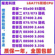 全場超低價E7200 E7300 E7400 E7500 E8300 E8400 E8500 E8600 775針CPU