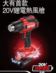 Devon大有20v鋰電池熱風槍，兩檔調節260℃/530℃，淨機價不包電池和充電器，荃灣門市交收