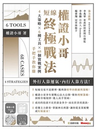權證小哥短線終極戰法：4大策略 ✖ 6種工具 ✖ 68個實戰案例，手把手教你賺 -  Ebook 權證小哥