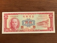 中華民國49年 拾圓10元 舊台幣-紙鈔收藏