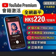 【現貨速開】YouTube Premium 個人會員 12個月 | 免跨區、不加家庭組、不掉線 | 正版激活