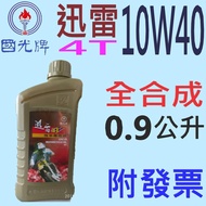 ✨中油 國光牌 CPC✨迅雷 4T 10W40⛽0.9公升【大寮可自取】全合成 機油、機車💧賣油