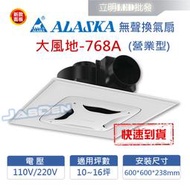 【立明LED】阿拉斯加ALASKA 無聲換氣扇 大風地-768A (營業型) 110V/220V 高靜壓 靜音扇 通風扇