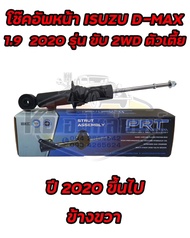 โช๊คอัพหน้า ISUZU  D-MAX 1.9 BLUE POWER ปี 2020 ขึ้นไป รุ่น 2WD ขับ 2 โช๊คหน้าดีเเม็ก 2020 ตัวเตี้ย ยี่ห้อ PRT