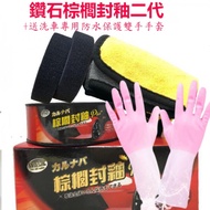 鑽石棕櫚封釉二代 ＋送洗車專用防水保護雙手手套