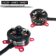 1400KV QX-MOTOR/QA2205 1800KV มอเตอร์ไร้แปรง