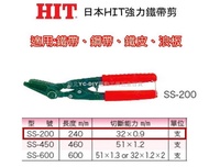 【台北益昌】日本 HIT SS-200 240mm 鐵帶剪 剪鐵鉗 鐵片鉗 鐵帶 鋼帶 鐵皮 浪板