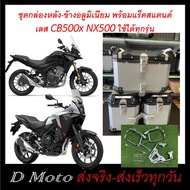 กล่อง ปี๊บ อลูมิเนียม ขนาด 38 ลิตร และแร็คหลัง&ข้าง CB500x NX500 ได้ทุกรุ่น ทุกปี งานสแตนด์เลส -ต้อง