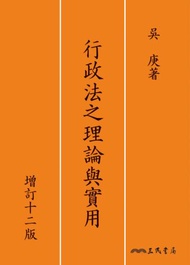 行政法之理論與實用（增訂十二版）