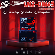 แบตเตอรี่ GS รุ่น LN2DIN65 แบตเตอรี่กึ่งแห้ง 65แอมป์ ขั้วจม รับประกัน 1 ปี ส่งด่วนภายในวันนี้!!