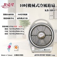 【友情牌】10吋手提冷風扇(KB-1081)