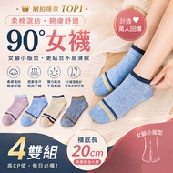 ✨[4 Pairs Set] Soft Cotton Blended 90°Right Angle Women's Socks | Women's Feet Small Version 20cm | 