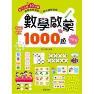 數學啟蒙1000題(挑戰篇)