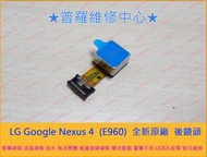 ★普羅維修中心★Google Nexus 4 LG Optimus E960  全新原廠 後相機 後鏡頭 相機  攝像頭