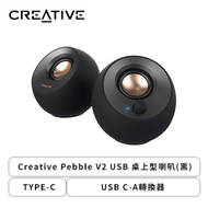 Creative Pebble V2 USB 桌上型喇叭(黑)/TYPE-C/USB C-A轉換器