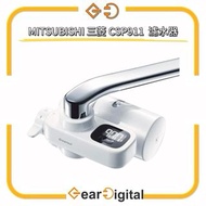🔖太子門市現貨/順豐送遞🎁 [日本進口] MITSUBISHI 三菱 CSP911 Cleansui 水龍頭式 濾水器 <平行進口> CSP511 HGC9S