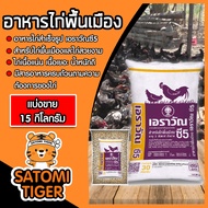 อาหารไก่เนื้อเอราวัณ C5 มีให้เลือก 1-30 กิโลกรัม อาหารไก่บ้าน อาหารไก่พื้นเมือง อาหารสัตว์ อาหารไก่ 