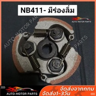 (คูปองส่งฟรี 40 บาท)ครัชเครื่องตัดหญ้า NB411 คลัช ครัชตัดหญ้า411 3ขา ใช้กับเครื่องตัดหญ้า ผ้าแดง ใช้