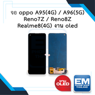 หน้าจอ Oppo A95(4G) / A96(5G) / Reno7Z / Reno8Z / Realme8(4G) (งาน OLED) หน้าจอพร้อมทัชสกรีน หน้าจออ