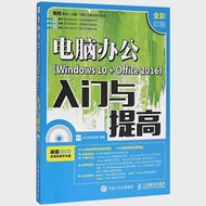 電腦辦公Windows 10 + Office 2016入門與提高 作者：龍馬高新教育