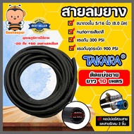 สายลม (Takara/Toretto) มีให้เลือกสายลมPVC และสายลมยาง ยาว 10 เมตร พร้อมข้อต่อคอปเปอร์สายPH20+คอปเปอร