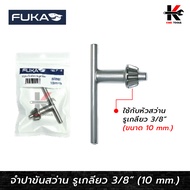FUKA จำปาขันสว่าน ขนาด 3/8 (10 mm.) จำปาขันสว่าน10mm กุญแจขันหัวสว่าน ดอกจำปา ยี่ห้อ FUKA ของแท้ 100